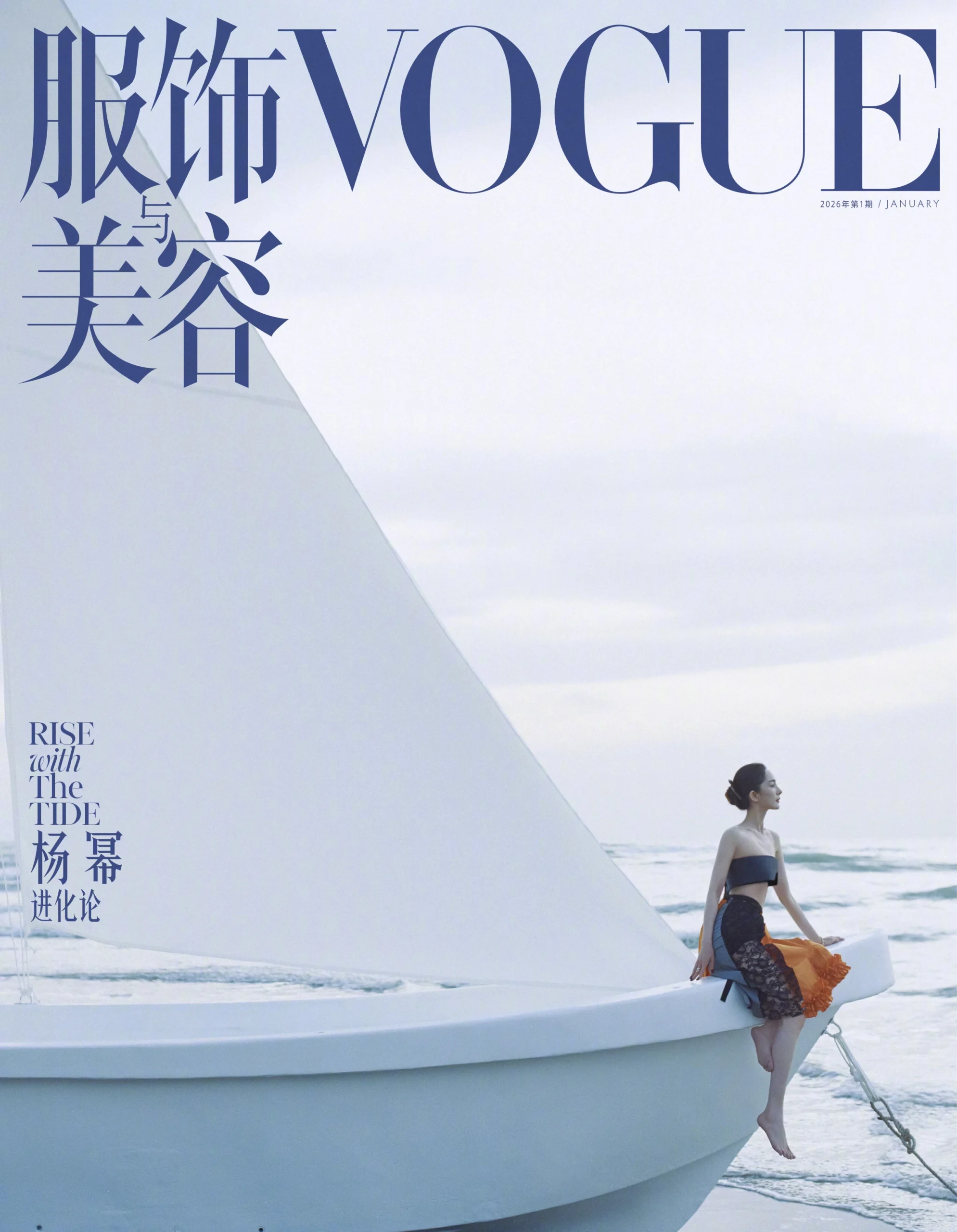 Vogue China January 2026 cover editorial featuring Yang Mi in a coastal setting